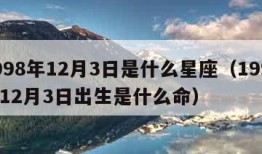 1998年12月3日是什么星座（1998年12月3日出生是什么命）