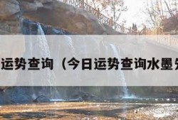 今日运势查询（今日运势查询水墨先生）