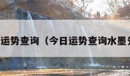 今日运势查询（今日运势查询水墨先生）