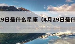 5月29日是什么星座（4月29日是什么星座）