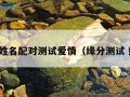 缘分姓名配对测试爱情（缘分测试 姓名）