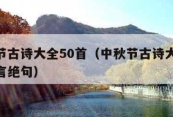 中秋节古诗大全50首（中秋节古诗大全50首五言绝句）