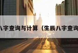 生辰八字查询与计算（生辰八字查询算命）