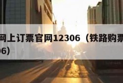 铁路网上订票官网12306（铁路购票官网12306）