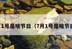 7月1号是啥节日（7月1号是啥节日?）