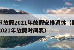 国庆节放假2021年放假安排调休（国庆节放假2021年放假时间表）