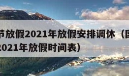 国庆节放假2021年放假安排调休（国庆节放假2021年放假时间表）