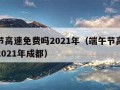 端午节高速免费吗2021年（端午节高速免费吗2021年成都）