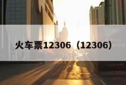 火车票12306（12306）