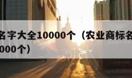 商标名字大全10000个（农业商标名字大全10000个）