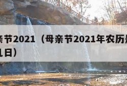 母亲节2021（母亲节2021年农历是几月几日）