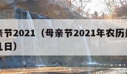 母亲节2021（母亲节2021年农历是几月几日）