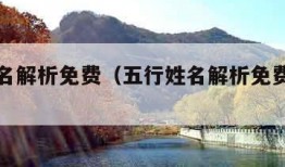 五行姓名解析免费（五行姓名解析免费生成器）