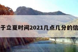 关于立夏时间2021几点几分的信息