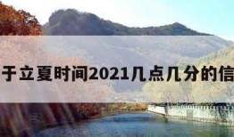 关于立夏时间2021几点几分的信息