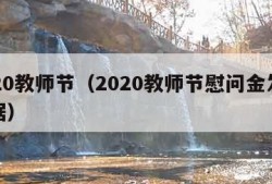 2020教师节（2020教师节慰问金发放依据）