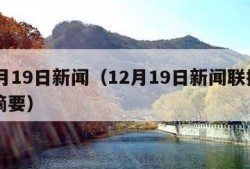 12月19日新闻（12月19日新闻联播内容摘要）