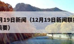 12月19日新闻（12月19日新闻联播内容摘要）