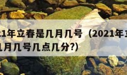 2021年立春是几月几号（2021年立春是几月几号几点几分?）