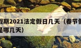 春节假期2021法定假日几天（春节假期法定假是哪几天）