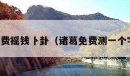 免费摇钱卜卦（诸葛免费测一个字）