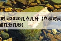 立秋时间2020几点几分（立秋时间2020几点几分几秒）