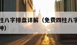 免费四柱八字排盘详解（免费四柱八字排盘详解喜用神）