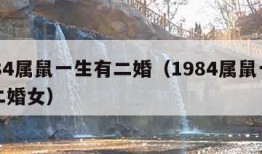 1984属鼠一生有二婚（1984属鼠一生有二婚女）