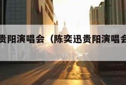 陈奕迅贵阳演唱会（陈奕迅贵阳演唱会座位图）