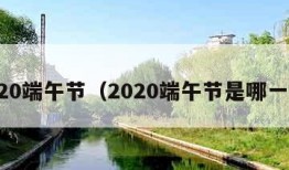 2020端午节（2020端午节是哪一天）