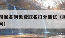 周易公司起名网免费取名打分测试（周易公司起名官网）