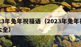 2023年兔年祝福语（2023年兔年祝福语大全）