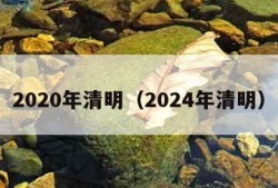 2020年清明（2024年清明）