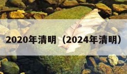 2020年清明（2024年清明）