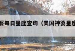 美国神婆每日星座查询（美国神婆星座网最新星座）