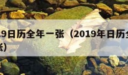 2019日历全年一张（2019年日历全年一张）