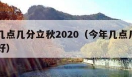 今年几点几分立秋2020（今年几点几分立秋最好）