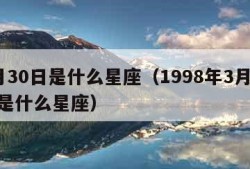 3月30日是什么星座（1998年3月30日是什么星座）