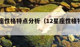 12星座性格特点分析（12星座性格特点分析表）