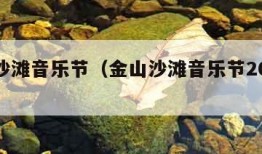 金山沙滩音乐节（金山沙滩音乐节2023节目表）