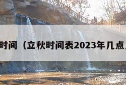 立秋时间（立秋时间表2023年几点几分）