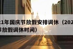 2021年国庆节放假安排调休（2021国庆节放假调休时间）