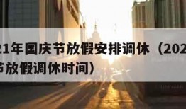 2021年国庆节放假安排调休（2021国庆节放假调休时间）