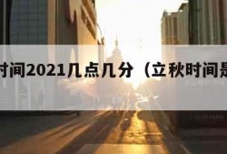 立秋时间2021几点几分（立秋时间是几点钟）