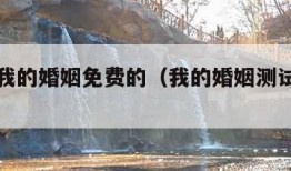 算一下我的婚姻免费的（我的婚姻测试算命先生）