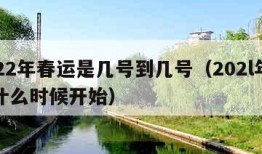 2022年春运是几号到几号（202l年春运什么时候开始）