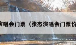 张杰演唱会门票（张杰演唱会门票价格表）