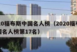 2020福布斯中国名人榜（2020福布斯中国名人榜第17名）