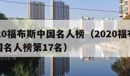 2020福布斯中国名人榜（2020福布斯中国名人榜第17名）