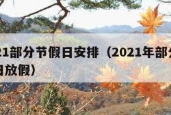 2021部分节假日安排（2021年部分节假日放假）